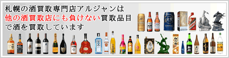 札幌のお酒買取アルジャンではお酒の買取品目が多数です。