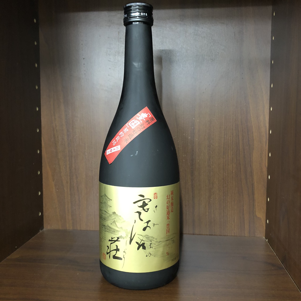 札幌市豊平区のお客様から日本酒山廃純米酒 寒河江之荘をお買取りしました。
