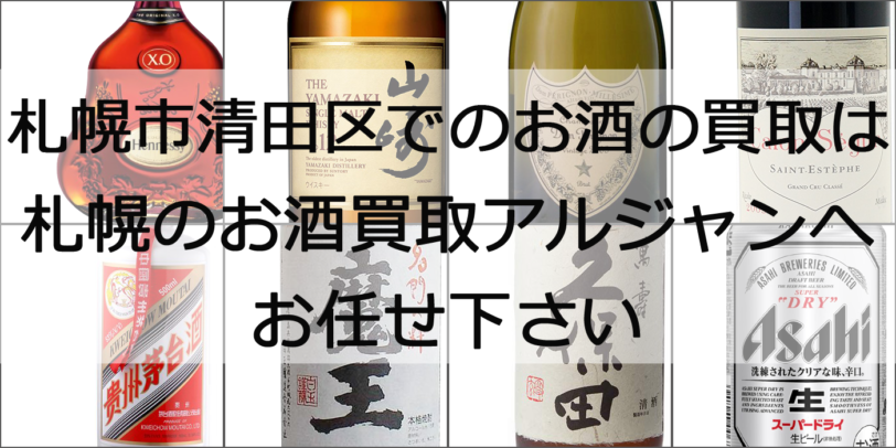 札幌市清田区のお酒買取は当店へお任せ下さい。