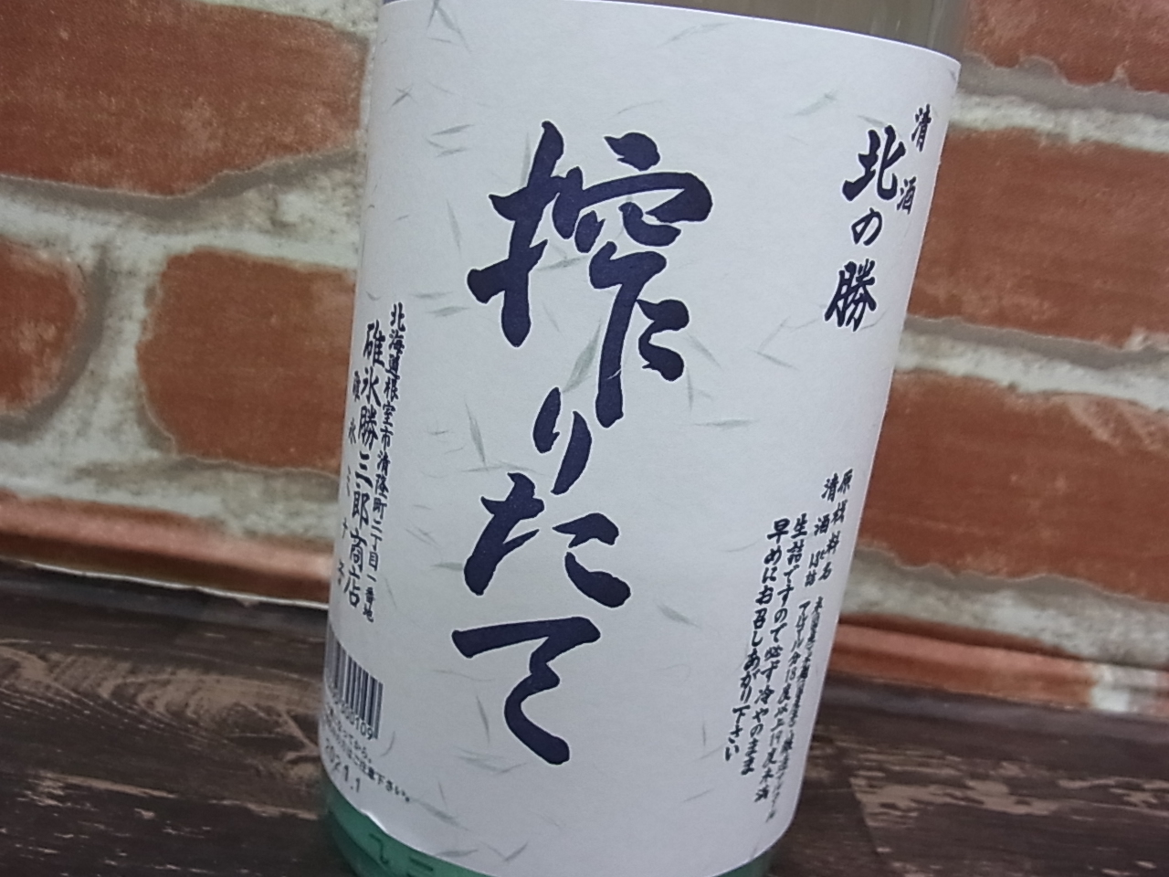 北海道札幌市中央区のお客様から幻の地酒 北の勝搾りたてをお買取りしました。