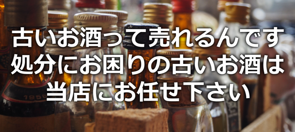 札幌で古いお酒（古酒）を買取しています｜お酒買取店アルジャン